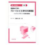 経営視点で学ぶグローバルSCM時代の在庫理論　カップリングポイント在庫計画理論　光国光七郎/著