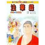法華経　序品・方便品　つづき　佳子　作画
