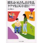 障害をもつ人たちの自立生活とケアマネジメント　IL概念とエンパワメントの視点から　谷口明広/著