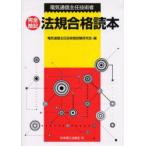 完全暗記法規合格読本　電気通信主任技術者　電気通信主任技術者試験研究会/編