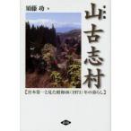 山古志村　宮本常一と見た昭和46(1971)年の暮らし　写真集　須藤功/著