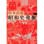 昭和史発掘　9　新装版　2．26事件　5　松本清張/著