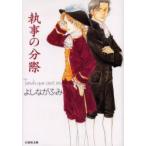 執事の分際　よしながふみ/著