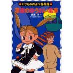 深夜のゆうれい電車　斉藤洋/作　かたおかまなみ/絵
