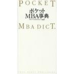 ポケットMBA事典　グローバルタスクフォース株式会社/編著