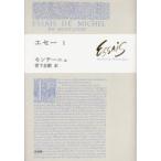 エセー　1　ミシェル・ド・モンテーニュ/著　宮下志朗/訳