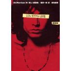 ジム・モリスン詩集　新装版　ジム・モリスン/著　篠原一郎/訳