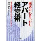 顧客の心をつかむアパート経営術　住まいの常識を変えた「サンヴィアーレ」シリーズ　鶴蒔靖夫/著