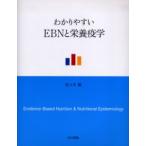 新品本/わかりやすいEBNと栄養疫学　佐々木敏/著