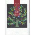 世界中から集めた深い知恵の話100　マーガレット・シルフ/編　中村妙子/訳