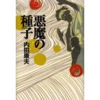  демон. семена Uchida Yasuo / работа 