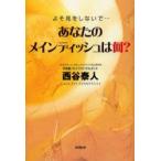 あなたのメインディッシュは何?　よそ見をしないで…　西谷泰人/著