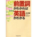 前置詞がわかれば英語がわかる　刀祢雅彦/著　Preston　Houser/英文コンサルタント　David　Lehner/英文コンサルタント