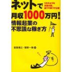 ネットで月収1000万円!　情報起業の不思議な稼ぎ方　うそのような本当の話。裏ワザ表ワザ公開　室賀博之/著　菅野一勢/著