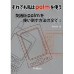 それでも私はpalmを使う　英語版palmを使い倒す方法の全て!　野村弘明/著