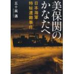 美保関のかなたへ　日本海軍特秘遭難事件　五十嵐邁/〔著〕