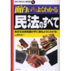 面白いほどよくわかる民法のすべて　身近な法律知識が手に取るようにわかる!　山瀬和彦/著