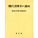 現代保険学の諸相　松島惠博士古稀記念　姉崎義史/〔ほか〕編集委員