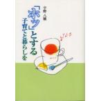 「ホッ」とする子育てと暮らしを　宇野八穂/著
