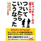 ついていったら、こうなった　キャッチセールス潜入ルポ　多田文明/著