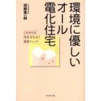 新品本/環境に優しいオール電化住宅　これからの住生活を占う最新トレンド　加藤憲一郎/著