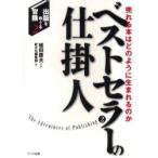 新品本/ベストセラーの仕掛人　売れる本はどのように生まれるのか　植田康夫/監修　新文化編集部/編