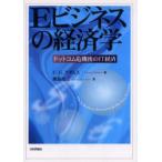 Eビジネスの経済学　ドットコム危機後のIT経済　F．G．アダムス/著　熊坂侑三/訳