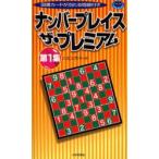 Yahoo! Yahoo!ショッピング(ヤフー ショッピング)ナンバープレイス　ザ・プレミアム　第1集　ハミングバード/編