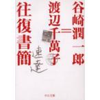 谷崎潤一郎=渡辺千万子往復書簡　谷崎潤一郎/著　渡辺千万子/著