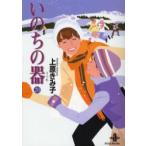 いのちの器　20　上原きみ子/著