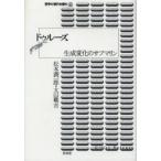 ドゥルーズ　生成変化のサブマリン　松本潤一郎/著　大山載吉/著