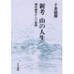 新品本/新考山の人生　柳田国男からの宿題　千葉徳爾/著