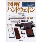 新品本/図解ハンドウェポン　大波篤司/著