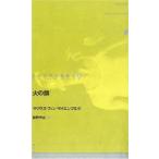 ドイツ現代戯曲選　1　火の顔　M．V．マイエンブル　新野　守広　訳