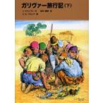 ガリヴァー旅行記　下　J．スウィフト/作　坂井晴彦/訳　C．E．ブロック/画