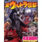 全ウルトラ怪獣完全超百科　決定版　ウルトラQ〜ウルトラマンパワード編