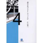 満月の夜、モビイ・ディックが　片山恭一/著