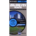 新品本/長岡市 見附市