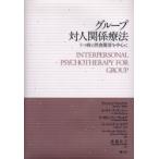 新品本/グループ対人関係療法　うつ病と摂食障害を中心に　デニス・E．ウィルフリィ/著　K．ロイ・マッケンジー/著　R．ロビンソン・ウェルチ/著　バージ