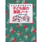 新品本/子ども服の基礎ノート　ふだん着は手作りで　しかのるーむ/著