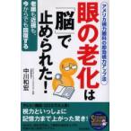 新品本/眼の老化は「脳」で止められた!　アメリカ視力眼科の即効視力アップ法　老眼も近視も、今からでも回復する　中川和宏/著