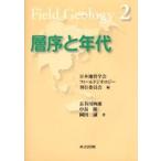 層序と年代　長谷川四郎/著　中島隆/著　岡田誠/著