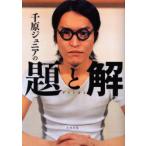 千原ジュニアの題と解　千原ジュニア/監修