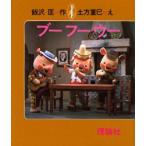ブーフーウー 復刻版 飯沢匡/作 土方重巳/え