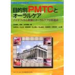 新品本/目的別PMTCとオーラルケア　バイオフィルム制御とオーラルケアの到達点　花田信弘/監修　武内博朗/編　丸森英史/ほか著　内山茂/ほか著　豊島義
