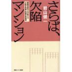 さらば、欠陥マンション　建築検査のプロが教える「欠陥＆偽装」問題の突破術　岩山健一/著