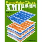 FrameMaker7．2によるXML組版指南　広田健一郎/著