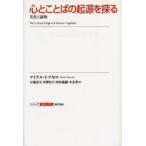 心とことばの起源を探る　文化と認知　マイケル・トマセロ/著　大堀寿夫/訳　中沢恒子/訳　西村義樹/訳　本多啓/訳