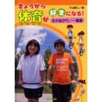きょうから体育が好きになる!　さかあがり/一輪車　下山真二/著
