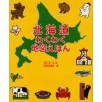 北海道わくわく地図えほん　堀川真/文・絵　北海道新聞社/編